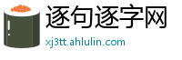 逐句逐字网